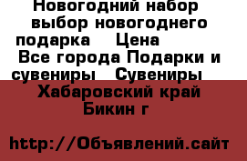 Новогодний набор, выбор новогоднего подарка! › Цена ­ 1 270 - Все города Подарки и сувениры » Сувениры   . Хабаровский край,Бикин г.